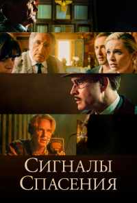 Сигналы спасения (2021) онлайн бесплатно