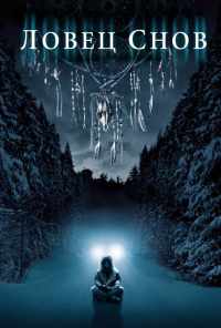 Ловец снов (2003) онлайн бесплатно