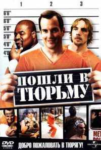 Пошли в тюрьму (2006) онлайн бесплатно