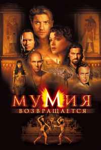 Мумия возвращается (2001) онлайн бесплатно