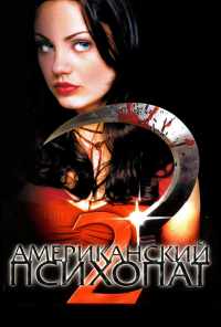 Американский психопат 2: Стопроцентная американка (2002) онлайн бесплатно