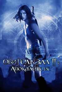 Обитель зла 2: Апокалипсис (2004) онлайн бесплатно
