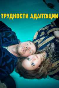 Трудности адаптации (2019) онлайн бесплатно