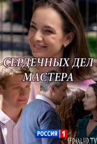 Сердечных дел мастера (2018) онлайн бесплатно