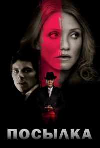 Посылка (2009) онлайн бесплатно