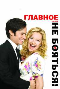Главное - не бояться! (2010) онлайн бесплатно