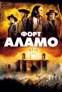 Форт Аламо (2004) онлайн бесплатно