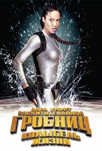 Лара Крофт: Расхитительница гробниц 2 - Колыбель жизни (2003) онлайн бесплатно