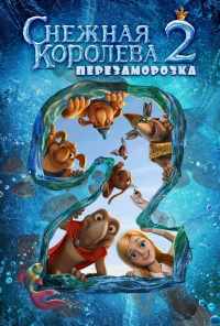 Снежная королева 2: Перезаморозка (2014) онлайн бесплатно