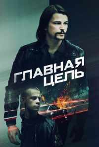 Главная цель (2019) онлайн бесплатно