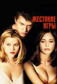 Жестокие игры (1999) онлайн бесплатно