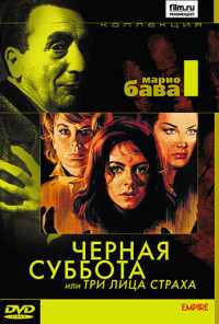 Черная суббота, или Три лица страха (1963) онлайн бесплатно