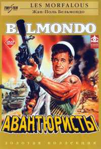 Авантюристы (1984) онлайн бесплатно