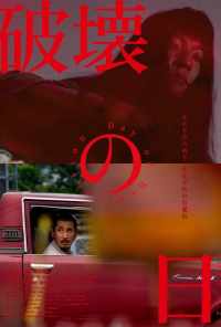 День разрушения (2020) онлайн бесплатно