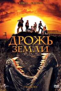 Дрожь земли (1989) онлайн бесплатно