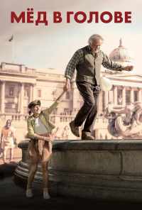 Мёд в голове (2018) онлайн бесплатно