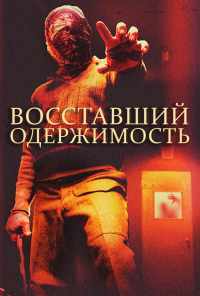 Восставший: Одержимость (2019) онлайн бесплатно