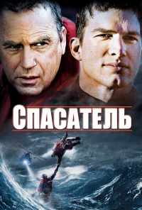 Спасатель (2006) онлайн бесплатно