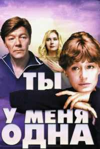Ты у меня одна (1993) онлайн бесплатно