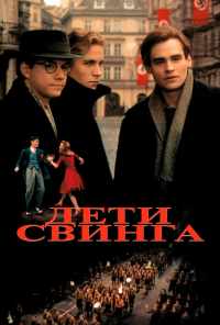 Дети свинга (1993) онлайн бесплатно