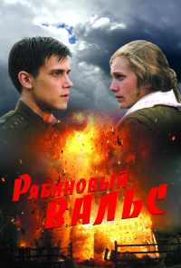 Рябиновый вальс (2009) онлайн бесплатно