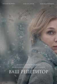 Ваш репетитор (2018) онлайн бесплатно