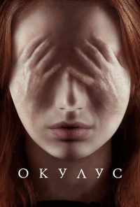 Окулус (2013) онлайн бесплатно