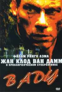 В аду (2003) онлайн бесплатно