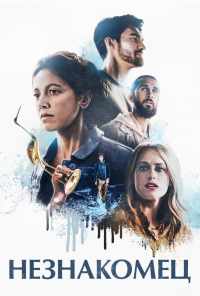 Незнакомец (2020) онлайн бесплатно