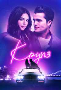 Круиз (2018) онлайн бесплатно