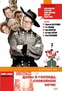 Дамы и господа, спокойной ночи! (1976) онлайн бесплатно