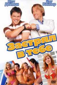 Застрял в тебе (2003) онлайн бесплатно