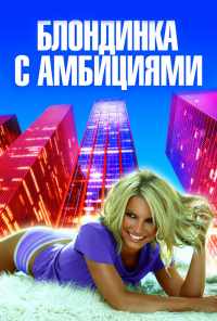 Блондинка с амбициями (2007) онлайн бесплатно