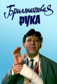 Бриллиантовая рука (1968) онлайн бесплатно