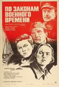По законам военного времени (1982) онлайн бесплатно