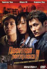 Двойная рокировка 2 (2003) онлайн бесплатно