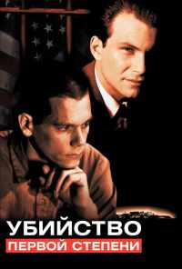 Убийство первой степени (1994) онлайн бесплатно