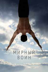 Мирный воин (2006) онлайн бесплатно