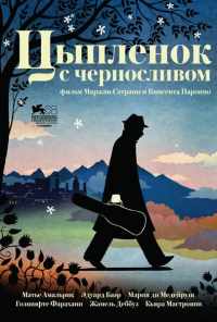 Цыпленок с черносливом (2011) онлайн бесплатно