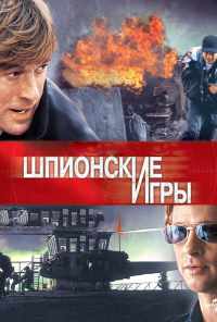 Шпионские игры (2001) онлайн бесплатно
