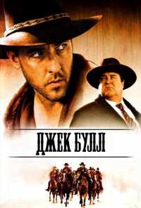 Джек Булл (1999) онлайн бесплатно