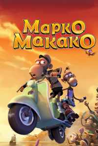 Марко Макако (2012) онлайн бесплатно