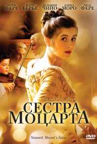 Сестра Моцарта (2010) онлайн бесплатно