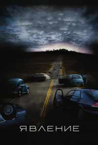 Явление (2008) онлайн бесплатно