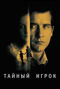 Тайный игрок (2012) онлайн бесплатно