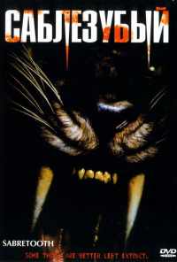 Саблезубый (2002) онлайн бесплатно