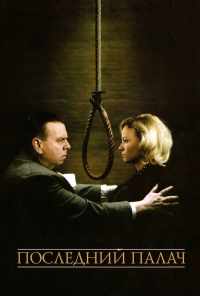Последний палач (2005) онлайн бесплатно