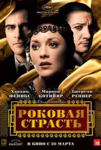 Роковая страсть (2013) онлайн бесплатно