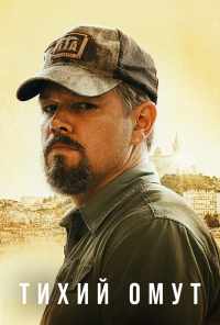 Тихий омут (2021) онлайн бесплатно