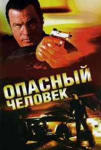 Опасный человек (2009) онлайн бесплатно